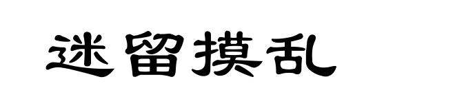 迷留摸乱