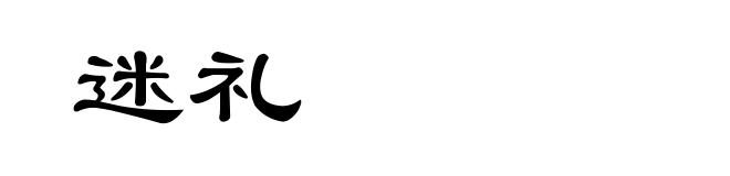 迷礼