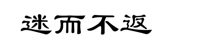 迷而不返