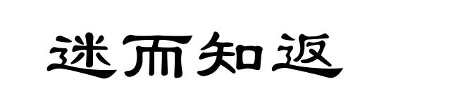 迷而知返