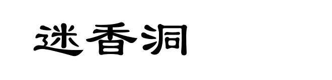 迷香洞