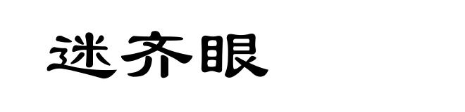 迷齐眼