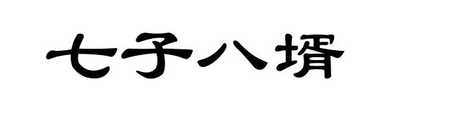 七子八壻