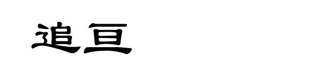 追亘