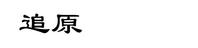 追原