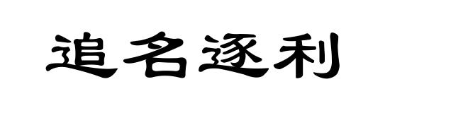 追名逐利