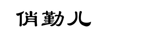 俏勤儿