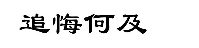 追悔何及