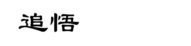 追悟