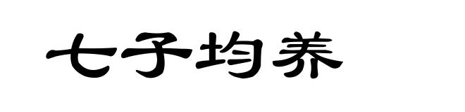 七子均养