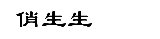 俏生生