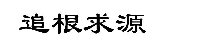 追根求源
