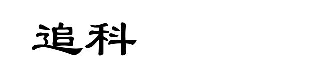 追科