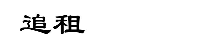 追租