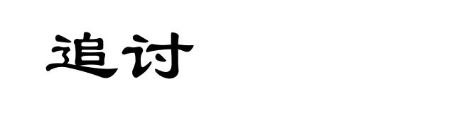 追讨