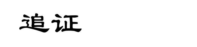 追证