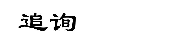 追询