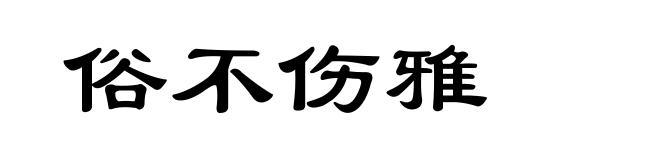 俗不伤雅