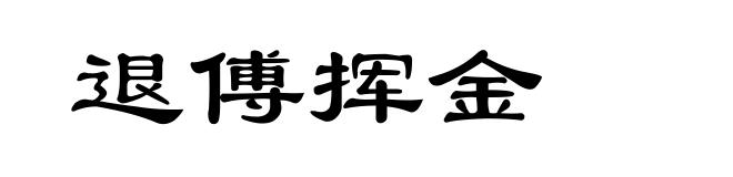 退傅挥金