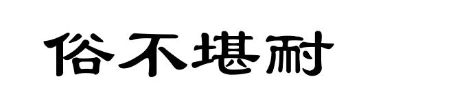 俗不堪耐