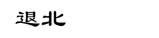 退北