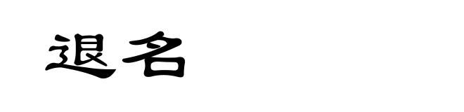 退名