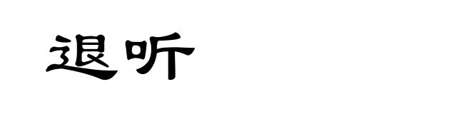 退听
