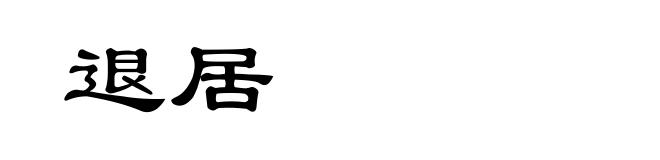退居
