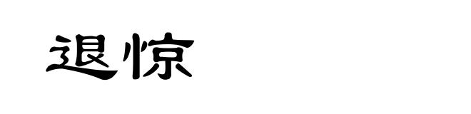 退惊