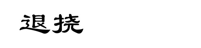 退挠