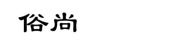 俗尚