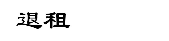 退租