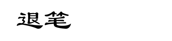 退笔