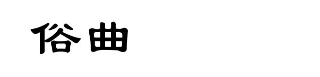 俗曲