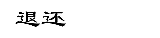 退还