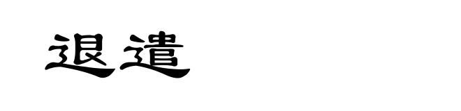 退遣