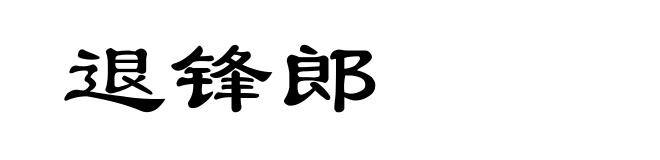 退锋郎