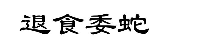 退食委蛇