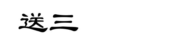 送三