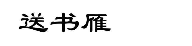 送书雁