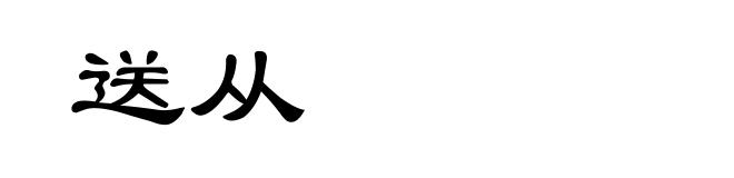 送从