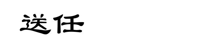 送任