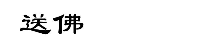 送佛