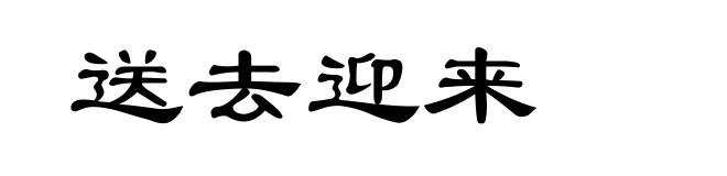 送去迎来