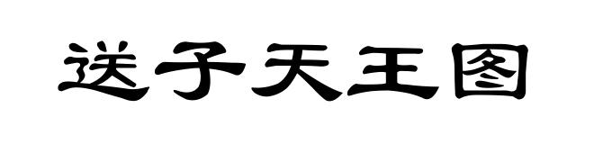 送子天王图