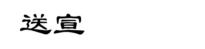 送宣