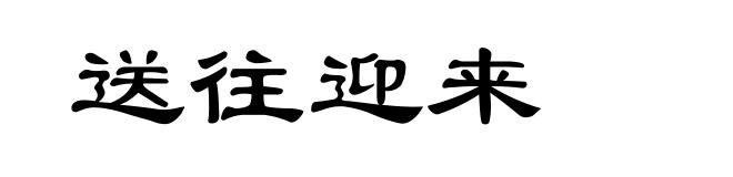 送往迎来