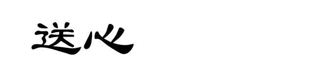 送心