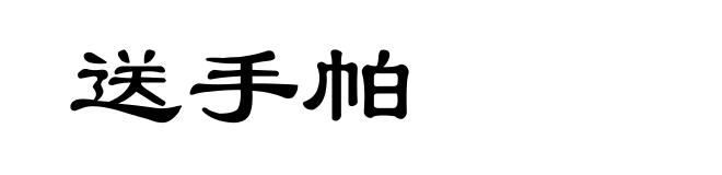 送手帕