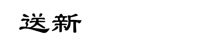 送新